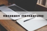苹果手游直播软件（苹果手机直播手游教程）
