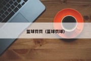 篮球罚罚（蓝球罚球）