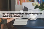 青少年对待电子游戏的利（青少年对于电子游戏的看法写一篇议论文）