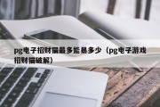 pg电子招财猫最多能暴多少（pg电子游戏招财猫破解）