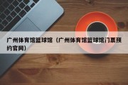 广州体育馆篮球馆（广州体育馆篮球馆门票预约官网）