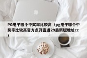 PG电子哪个中奖率比较高（pg电子哪个中奖率比较高官方点开直进29最新版地址cc）