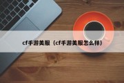 cf手游美服（cf手游美服怎么样）