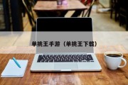 单挑王手游（单挑王下载）