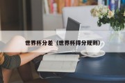 世界杯分差（世界杯得分规则）