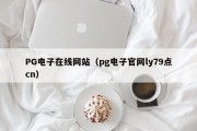 PG电子在线网站（pg电子官网ly79点cn）