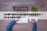 JDB电子超级牛B豪华版官方网站是多少（jdb电子超级大奖）