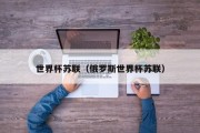 世界杯苏联（俄罗斯世界杯苏联）