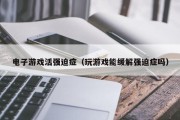 电子游戏活强迫症（玩游戏能缓解强迫症吗）