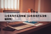 12生肖为什么没有猫（12生肖为什么没有猫和鸭）