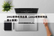 2002世界杯预选赛（2002世界杯预选赛十强赛）