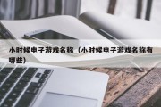 小时候电子游戏名称（小时候电子游戏名称有哪些）