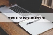 水果机电子游戏彩金（水果机平台）