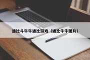 通比斗牛牛通比游戏（通比牛牛图片）