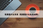 乾隆是什么生肖（乾隆是什么生肖动物）