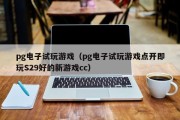 pg电子试玩游戏（pg电子试玩游戏点开即玩S29好的新游戏cc）
