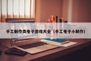 手工制作类电子游戏大全（手工电子小制作）