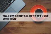 推荐儿童电子游戏的书籍（推荐儿童电子游戏的书籍排行榜）