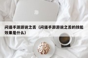 问道手游游说之舌（问道手游游说之舌的技能效果是什么）