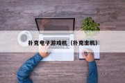 扑克电子游戏机（扑克主机）