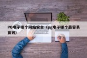 PG电子哪个网站安全（pg电子哪个最容易赢钱）