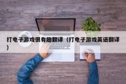 打电子游戏很有趣翻译（打电子游戏英语翻译）