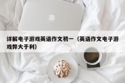 详解电子游戏英语作文初一（英语作文电子游戏弊大于利）