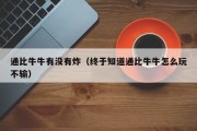 通比牛牛有没有炸（终于知道通比牛牛怎么玩不输）