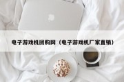 电子游戏机团购网（电子游戏机厂家直销）