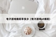 电子游戏爆奖率多少（电子游戏pt爆奖）