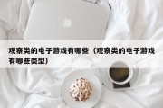 观察类的电子游戏有哪些（观察类的电子游戏有哪些类型）