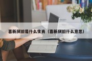 喜新厌旧是什么生肖（喜新厌旧什么意思）