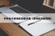 手持电子游戏机拆解步骤（游戏机拆解视频）