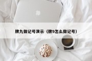 牌九做记号演示（牌9怎么做记号）