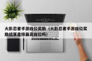 火影忍者手游段位奖励（火影忍者手游段位奖励结算是按最高段位吗）
