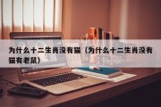为什么十二生肖没有猫（为什么十二生肖没有猫有老鼠）