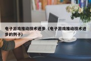 电子游戏推动技术进步（电子游戏推动技术进步的例子）