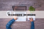 牌九单机版游戏（牌9单机游戏）