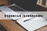 电子游戏有什么用（电子游戏真的有害吗）