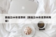 英格兰06年世界杯（英格兰06年世界杯阵容）