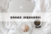 世界杯豌豆（秒懂百科世界杯）