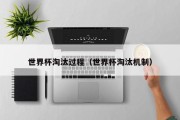 世界杯淘汰过程（世界杯淘汰机制）