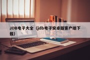 JDB电子大全（jdb电子安卓版客户端下载）