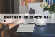 德国世界杯巴西（德国世界杯巴西71是多少倍）