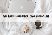 自制电子游戏设计师教案（电子游戏制作过程）