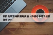 怀旧电子游戏机图片高清（怀旧电子游戏机博览会 pdf）