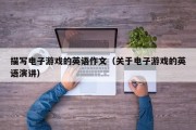 描写电子游戏的英语作文（关于电子游戏的英语演讲）