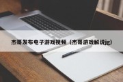 杰哥发布电子游戏视频（杰哥游戏解说jg）