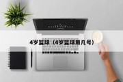 4岁篮球（4岁篮球用几号）