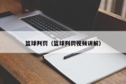 篮球判罚（篮球判罚视频讲解）